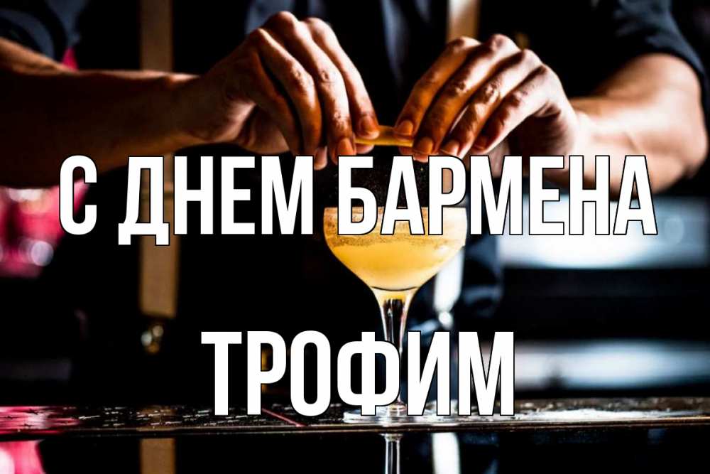 Открытка на каждый день с именем, Трофим С днем бармена с днем бармена Прикольная открытка с пожеланием онлайн скачать бесплатно 