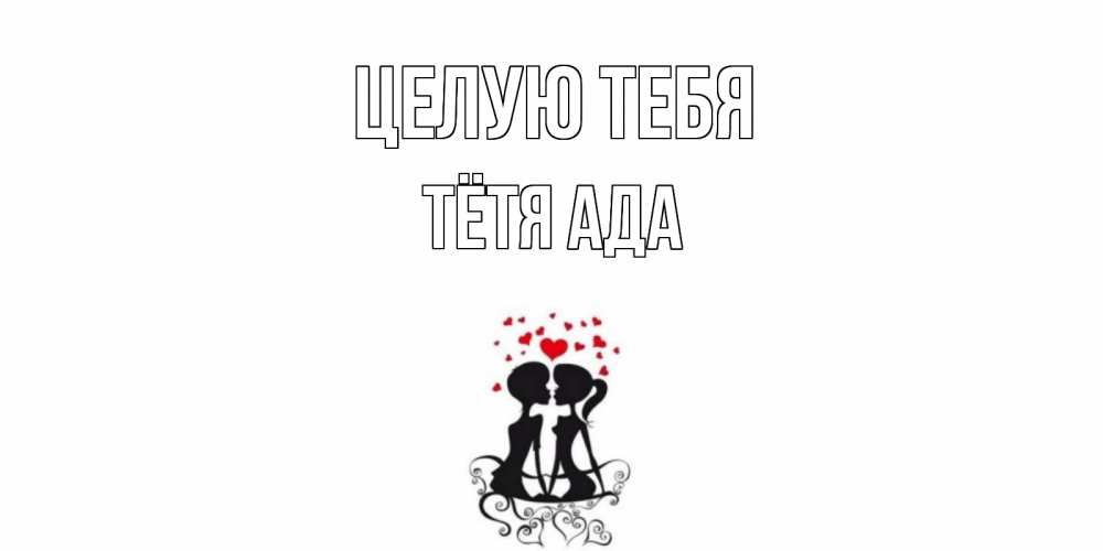 Открытка на каждый день с именем, Тётя-Ада Целую тебя силует, поцелуй Прикольная открытка с пожеланием онлайн скачать бесплатно 