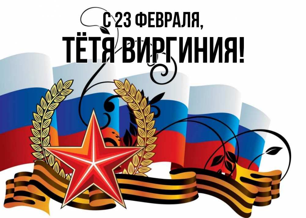 Открытка на каждый день с именем, Тётя-Виргиния С 23 февраля 23 февраля Прикольная открытка с пожеланием онлайн скачать бесплатно 
