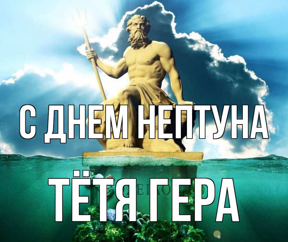 Открытка на каждый день с именем, Тётя-Гера С днем нептуна с днем Нептуна Прикольная открытка с пожеланием онлайн скачать бесплатно 