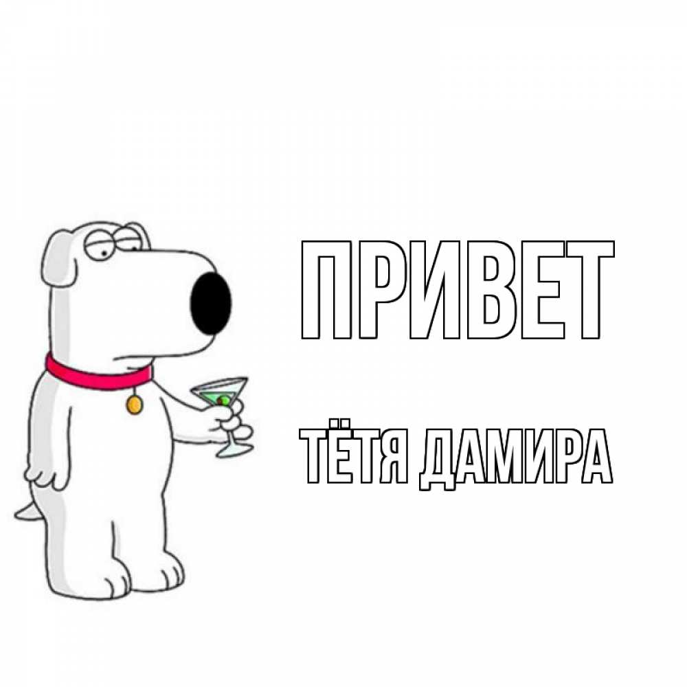 Открытка на каждый день с именем, Тётя-Дамира Привет собака и коктейль Прикольная открытка с пожеланием онлайн скачать бесплатно 