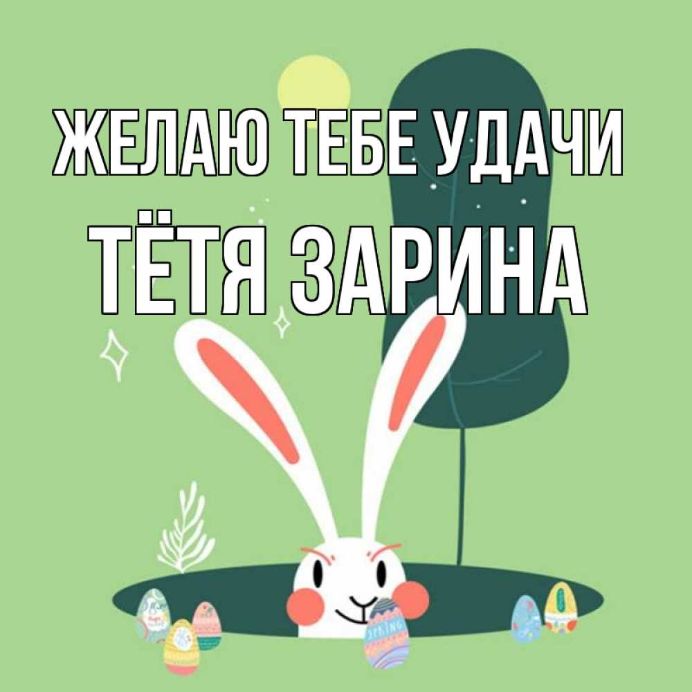 Открытка на каждый день с именем, Тётя-Зарина Желаю тебе удачи заяц Прикольная открытка с пожеланием онлайн скачать бесплатно 
