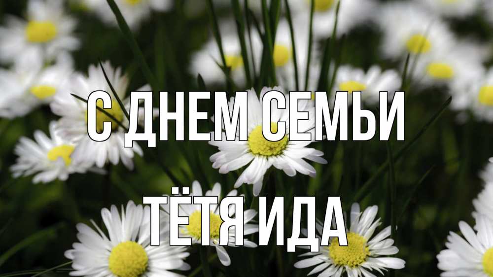 Открытка на каждый день с именем, Тётя-Ида С днем семьи с днем семьи  2 Прикольная открытка с пожеланием онлайн скачать бесплатно 
