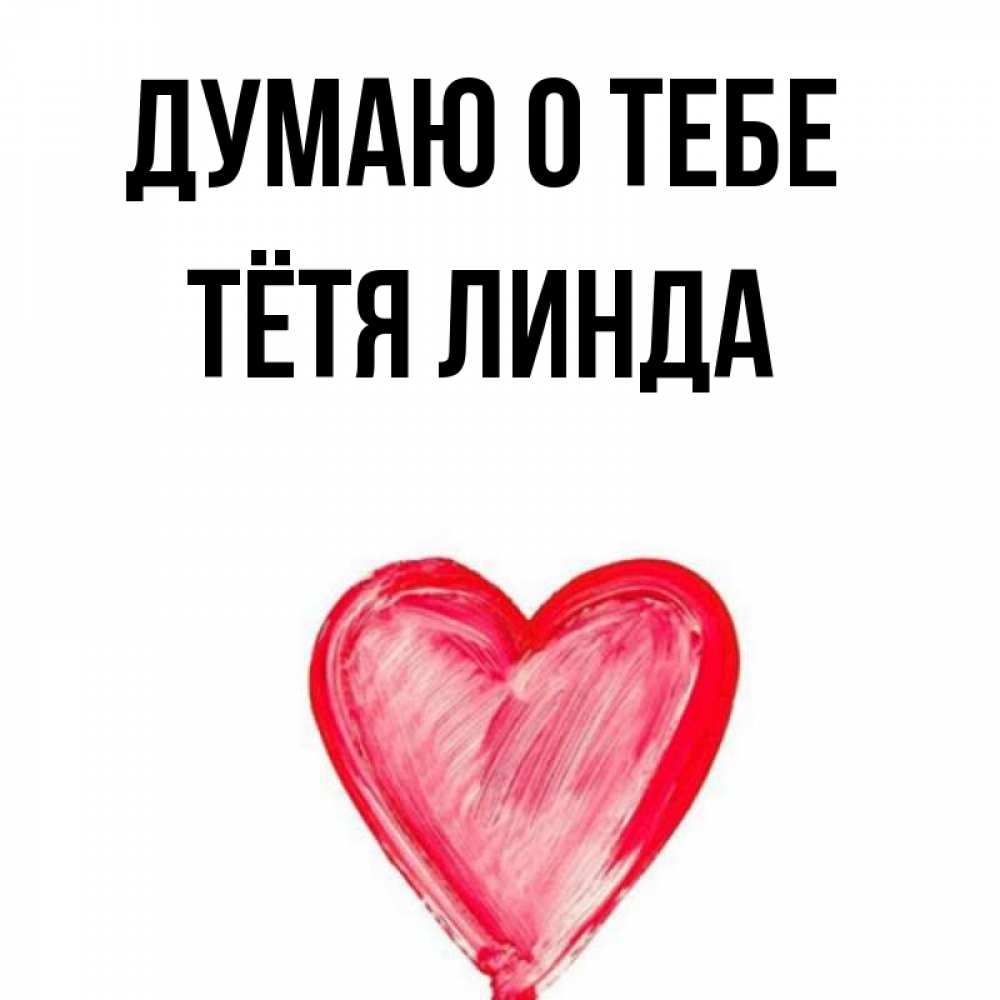 Открытка на каждый день с именем, Тётя-Линда Думаю о тебе для влюбленных Прикольная открытка с пожеланием онлайн скачать бесплатно 
