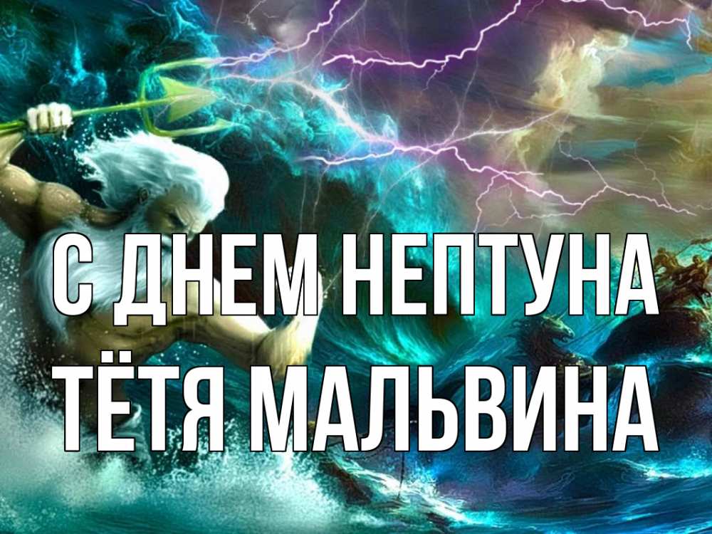 Открытка на каждый день с именем, Тётя-Мальвина С днем нептуна с днем Нептуна Прикольная открытка с пожеланием онлайн скачать бесплатно 