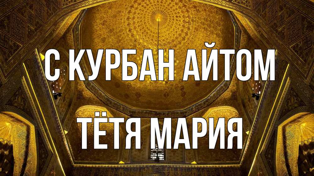 Открытка на каждый день с именем, Тётя-Мария С курбан айтом купол Прикольная открытка с пожеланием онлайн скачать бесплатно 