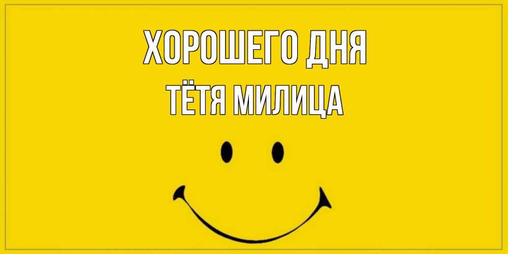 Открытка на каждый день с именем, Тётя-Милица Хорошего дня улыбка Прикольная открытка с пожеланием онлайн скачать бесплатно 