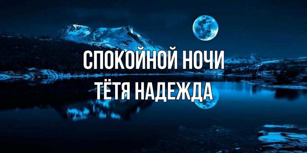 Открытка на каждый день с именем, Тётя-Надежда Спокойной ночи луна, озеро, горы Прикольная открытка с пожеланием онлайн скачать бесплатно 