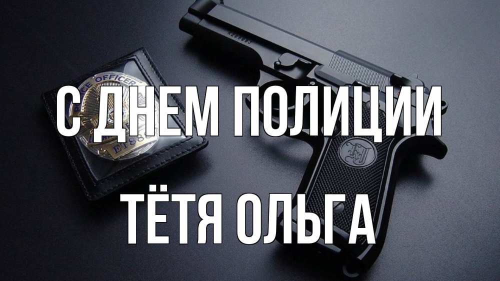 Открытка на каждый день с именем, Тётя-Ольга С днем полиции полиция Прикольная открытка с пожеланием онлайн скачать бесплатно 