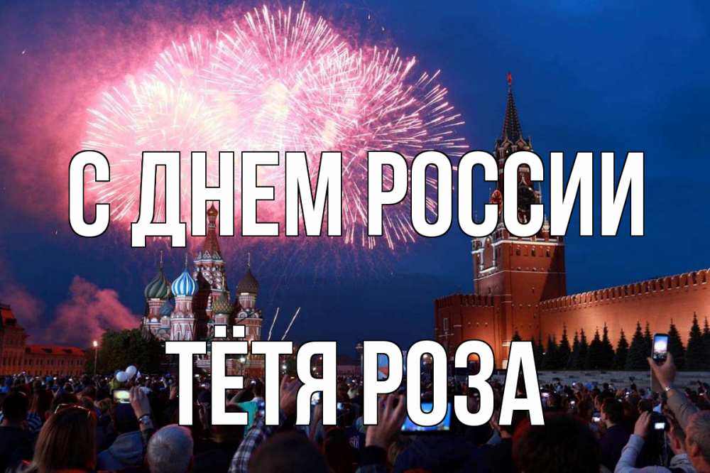 Открытка на каждый день с именем, Тётя-Роза С днем россии С днем России Прикольная открытка с пожеланием онлайн скачать бесплатно 