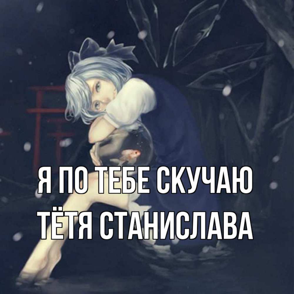 Открытка на каждый день с именем, Тётя-Станислава Я по тебе скучаю рыбка в аквариуме Прикольная открытка с пожеланием онлайн скачать бесплатно 