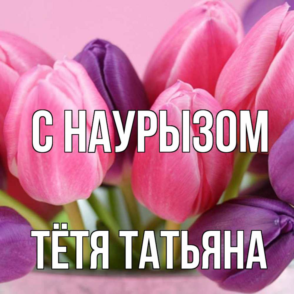 Открытка на каждый день с именем, Тётя-Татьяна С наурызом маме 1 Прикольная открытка с пожеланием онлайн скачать бесплатно 