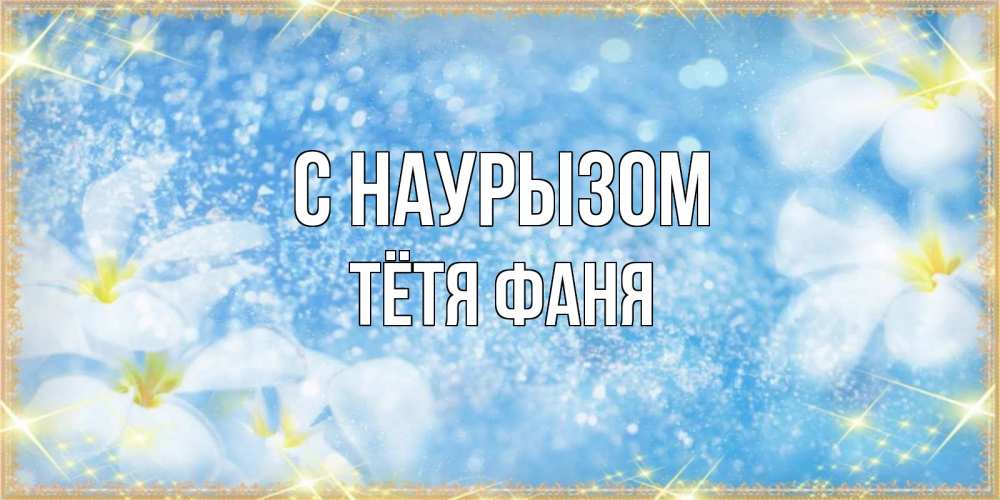 Открытка на каждый день с именем, Тётя-Фаня С наурызом международный женский день Прикольная открытка с пожеланием онлайн скачать бесплатно 