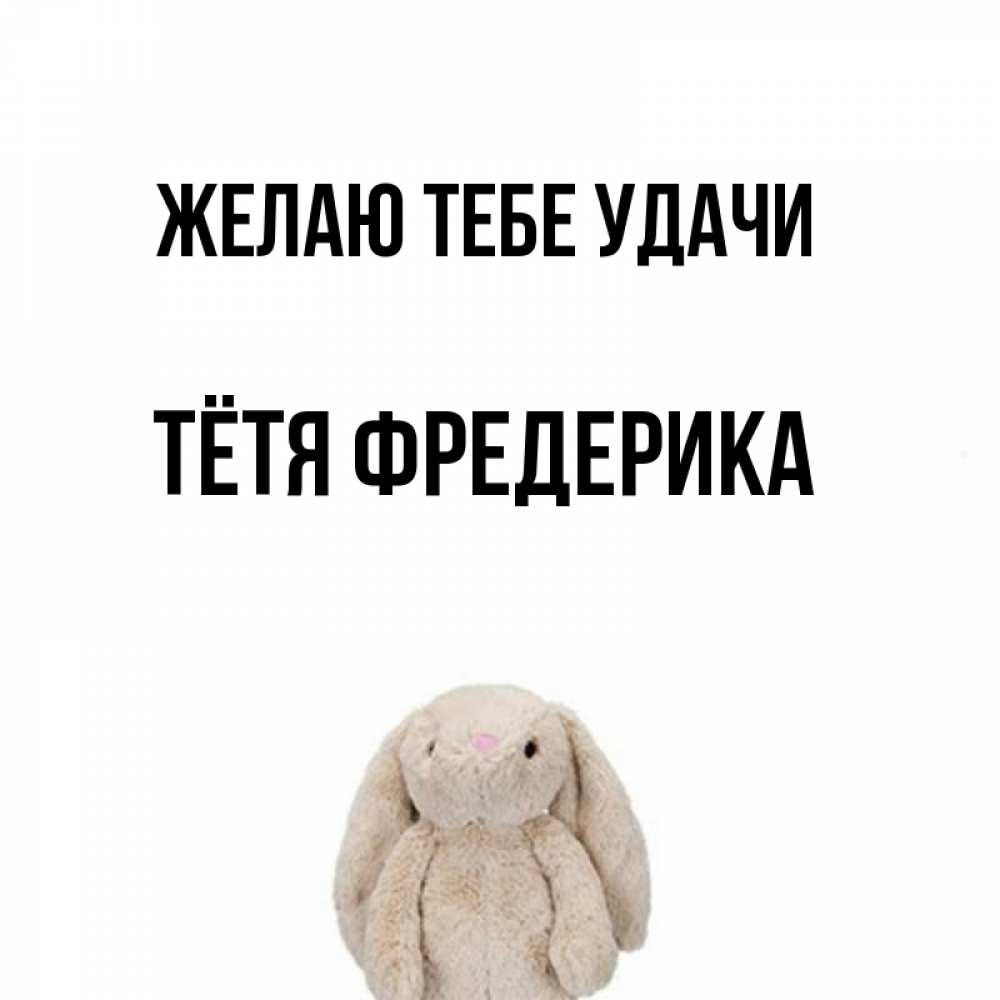 Открытка на каждый день с именем, Тётя-Фредерика Желаю тебе удачи сайт создаватель открыток Прикольная открытка с пожеланием онлайн скачать бесплатно 
