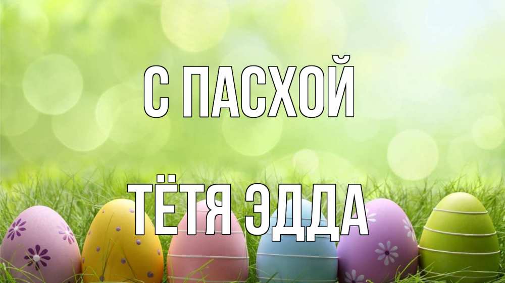 Открытка на каждый день с именем, Тётя-Эдда С пасхой с пасхой Прикольная открытка с пожеланием онлайн скачать бесплатно 