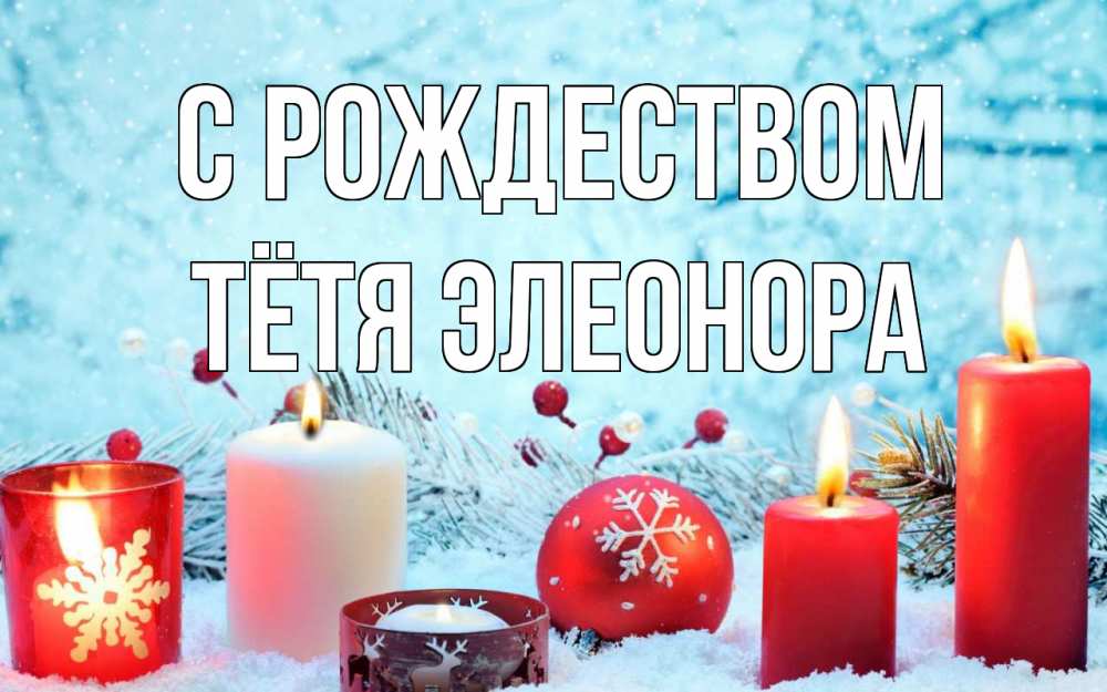 Открытка на каждый день с именем, Тётя-Элеонора С рождеством с рождеством Прикольная открытка с пожеланием онлайн скачать бесплатно 