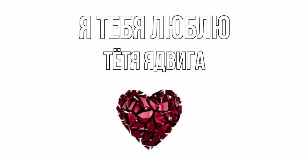 Открытка на каждый день с именем, Тётя-Ядвига Я тебя люблю рубин, любовь Прикольная открытка с пожеланием онлайн скачать бесплатно 