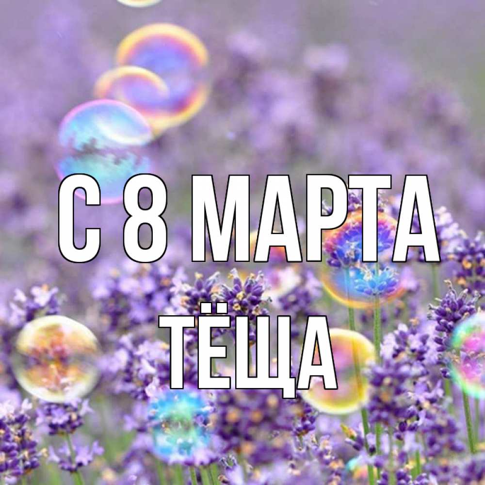 Картинка С 8 МАРТА, Тёща