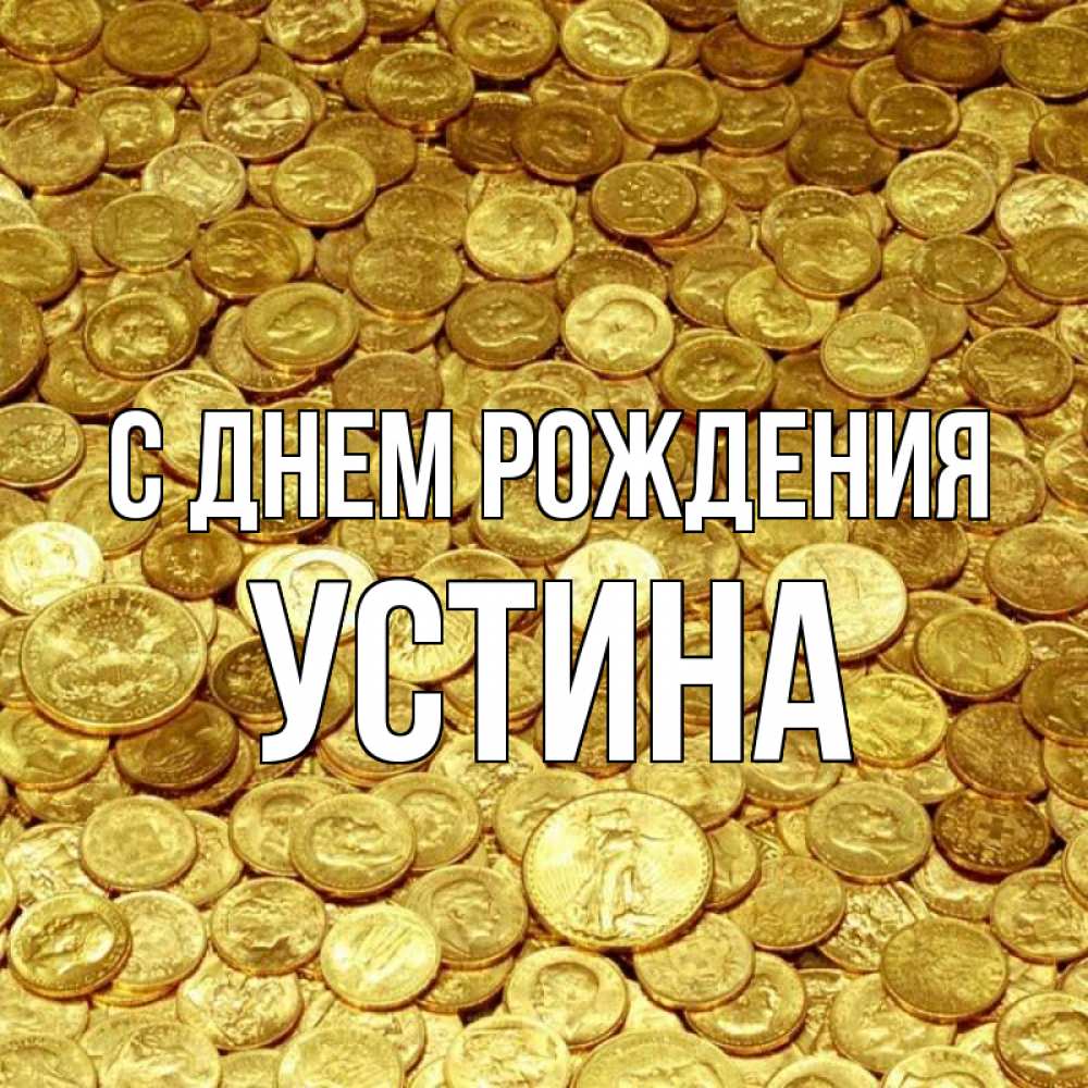 Открытка на каждый день с именем, Устина С днем рождения с пожеланием разбогатеть Прикольная открытка с пожеланием онлайн скачать бесплатно 