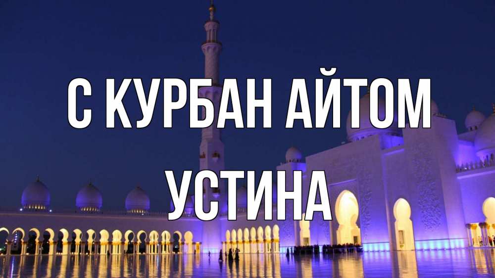 Открытка на каждый день с именем, Устина С курбан айтом мечеть Прикольная открытка с пожеланием онлайн скачать бесплатно 