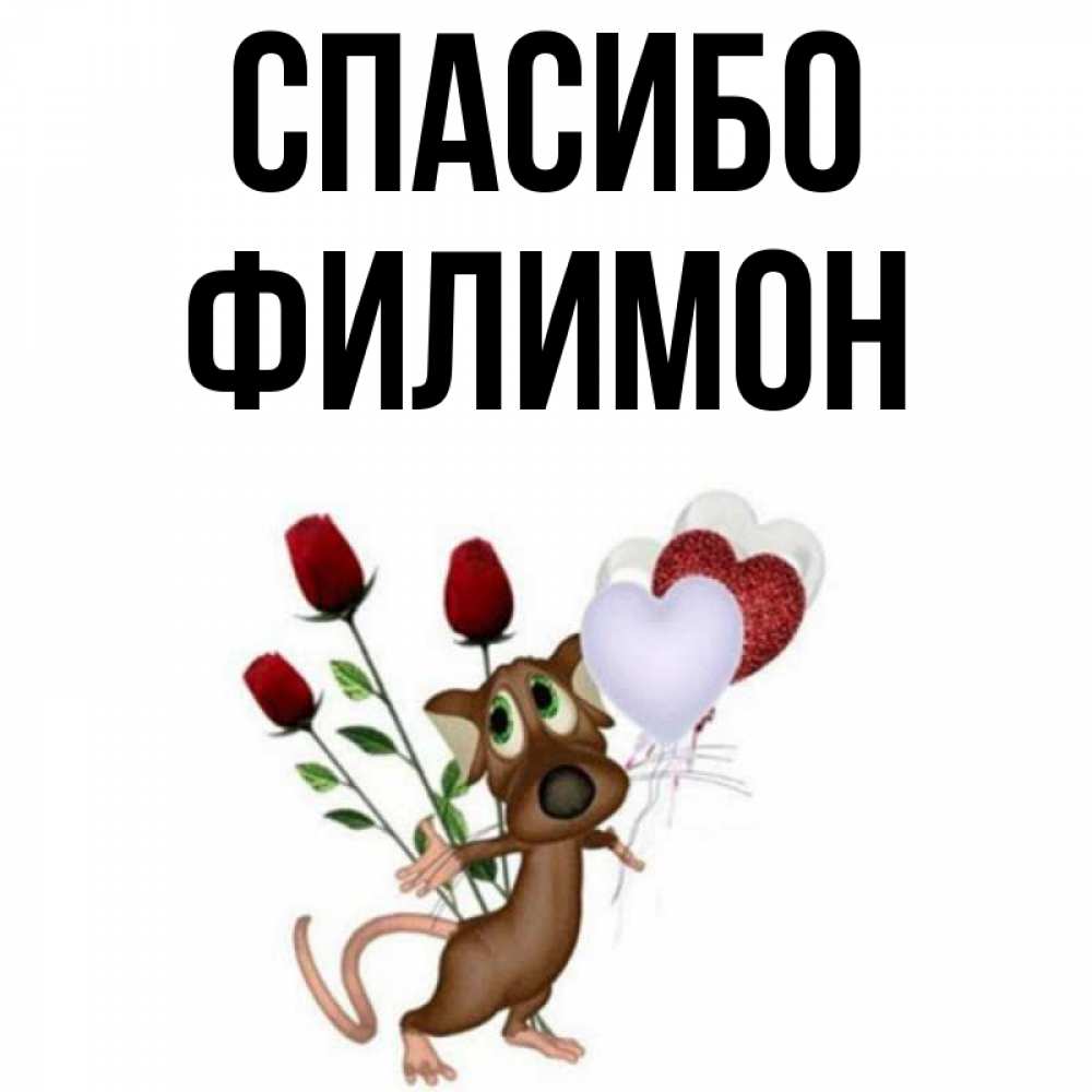 Открытка на каждый день с именем, Филимон Спасибо песик с шариками в форме сердец Прикольная открытка с пожеланием онлайн скачать бесплатно 