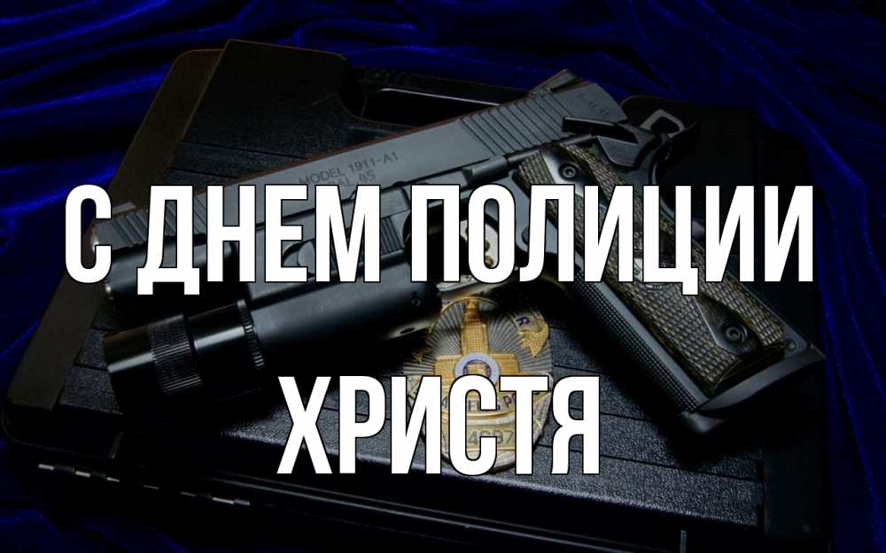 Открытка на каждый день с именем, Христя С днем полиции пистолет Прикольная открытка с пожеланием онлайн скачать бесплатно 