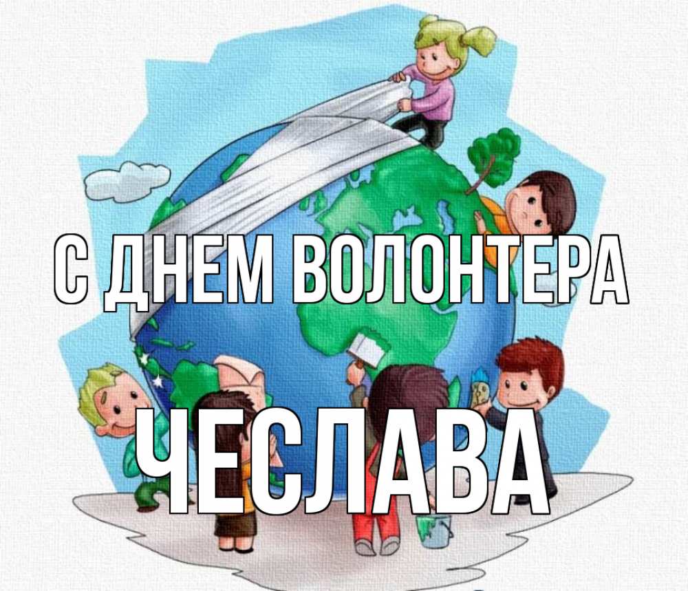 Открытка на каждый день с именем, Чеслава С днем волонтера С днем волонтера Прикольная открытка с пожеланием онлайн скачать бесплатно 