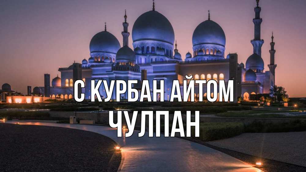 Открытка на каждый день с именем, Чулпан С курбан айтом мечеть 1 Прикольная открытка с пожеланием онлайн скачать бесплатно 