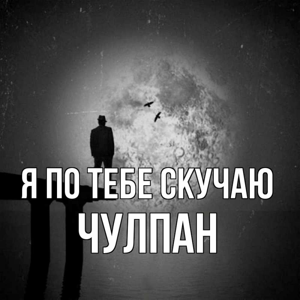 Открытка на каждый день с именем, Чулпан Я по тебе скучаю мост 1 Прикольная открытка с пожеланием онлайн скачать бесплатно 