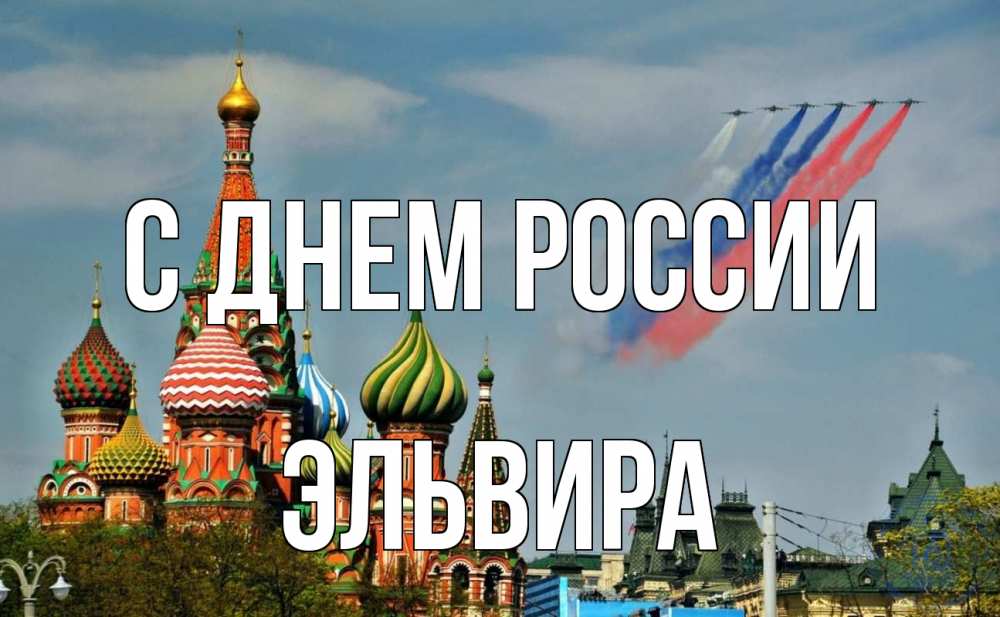Открытка на каждый день с именем, Эльвира С днем россии С днем России Прикольная открытка с пожеланием онлайн скачать бесплатно 