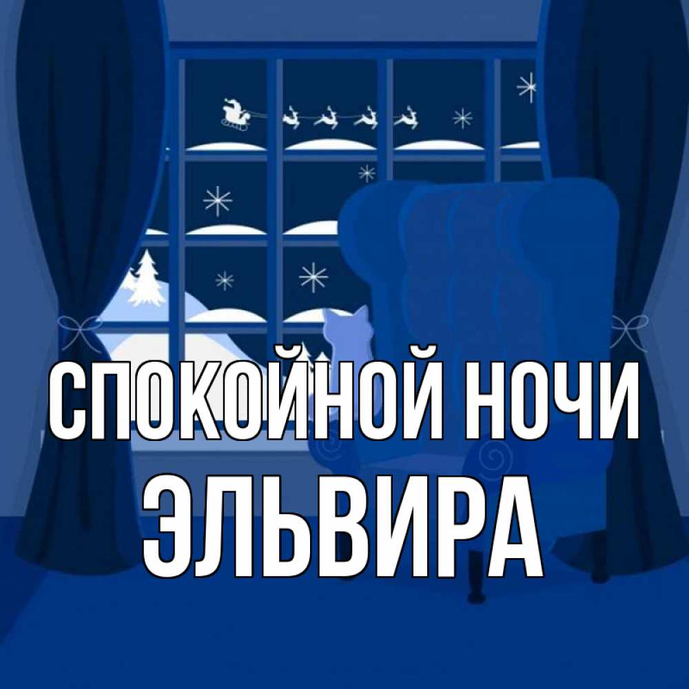 Открытка на каждый день с именем, Эльвира Спокойной ночи зимняя тема Прикольная открытка с пожеланием онлайн скачать бесплатно 