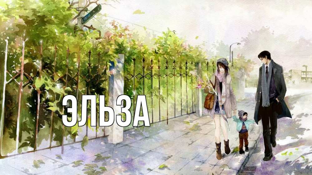 Открытка на каждый день с именем, Эльза Главная с днем семьи Прикольная открытка с пожеланием онлайн скачать бесплатно 