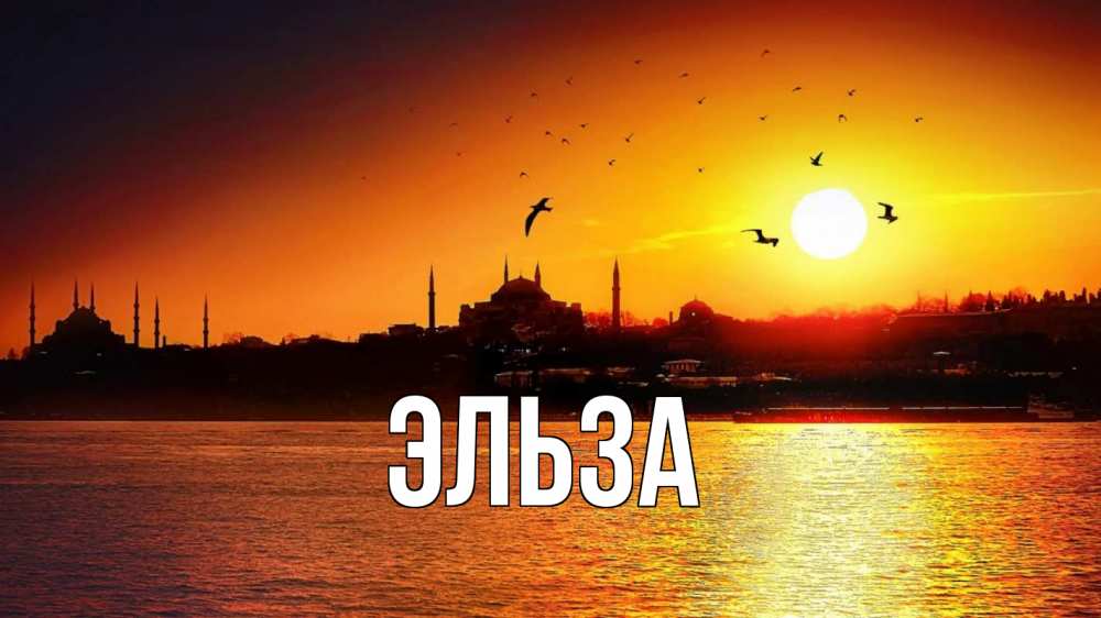 Открытка на каждый день с именем, Эльза Главная мечеть Прикольная открытка с пожеланием онлайн скачать бесплатно 