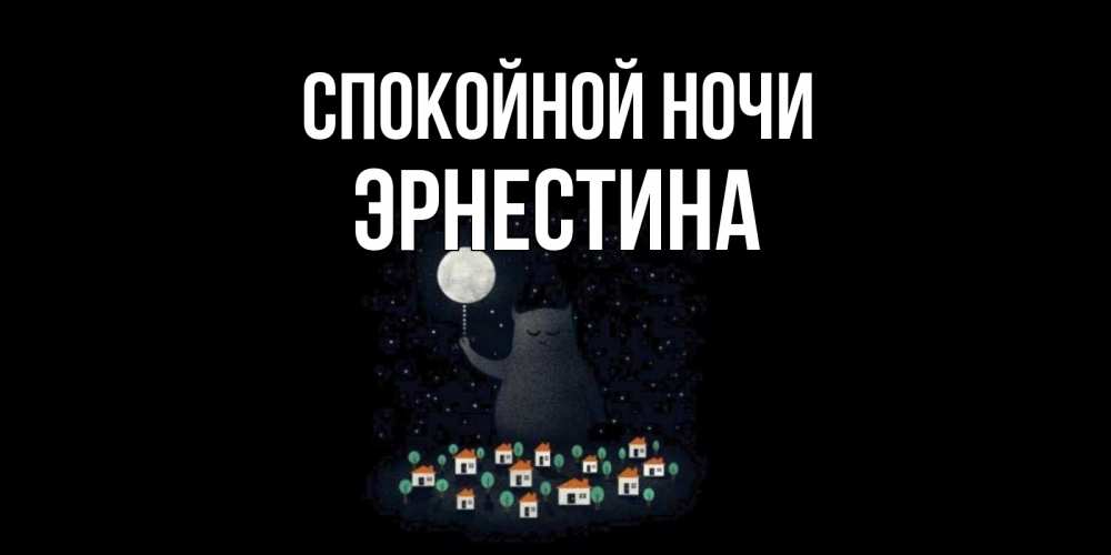 Открытка на каждый день с именем, Эрнестина Спокойной ночи кот,луна, ночь, звезды Прикольная открытка с пожеланием онлайн скачать бесплатно 
