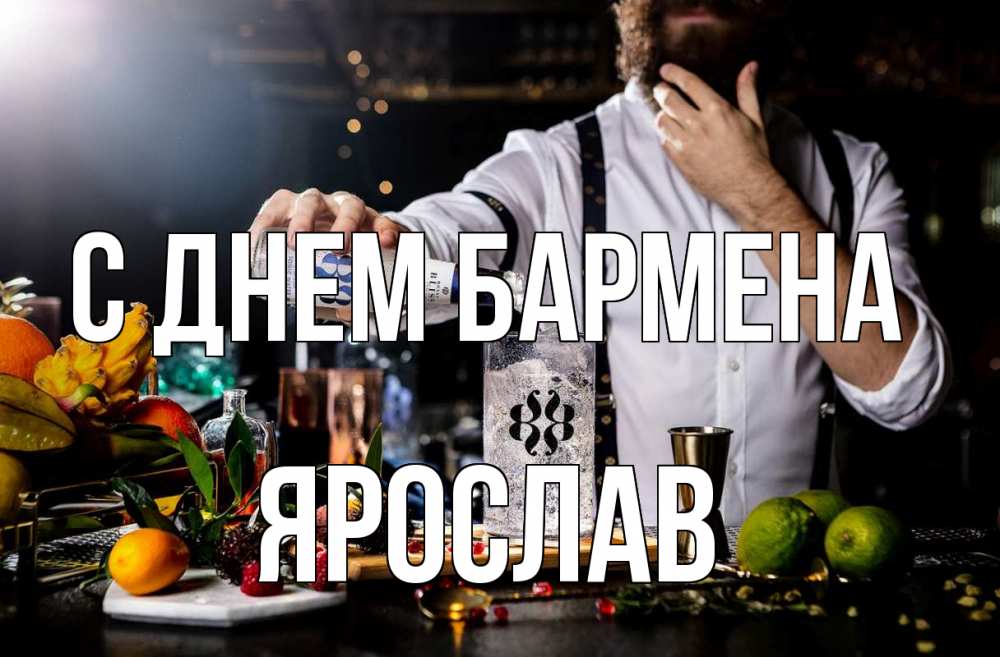 Открытка на каждый день с именем, Ярослав С днем бармена с днем бармена Прикольная открытка с пожеланием онлайн скачать бесплатно 