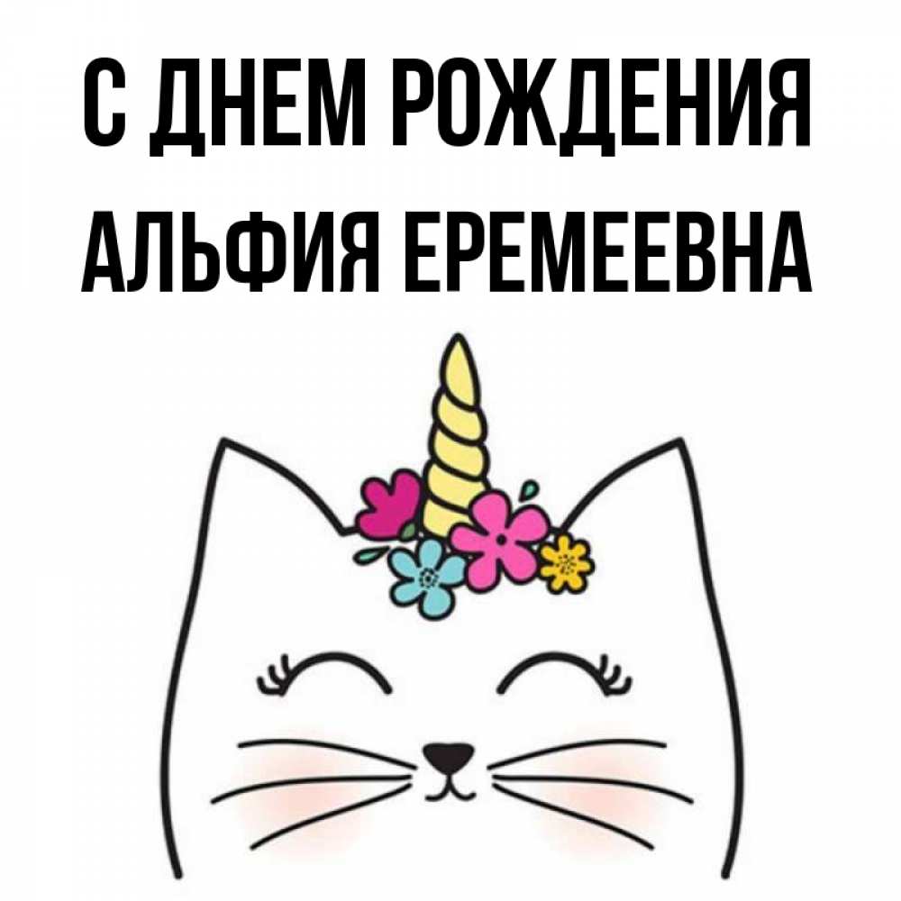 Поздравления С Днем Рождения Альфия Картинки