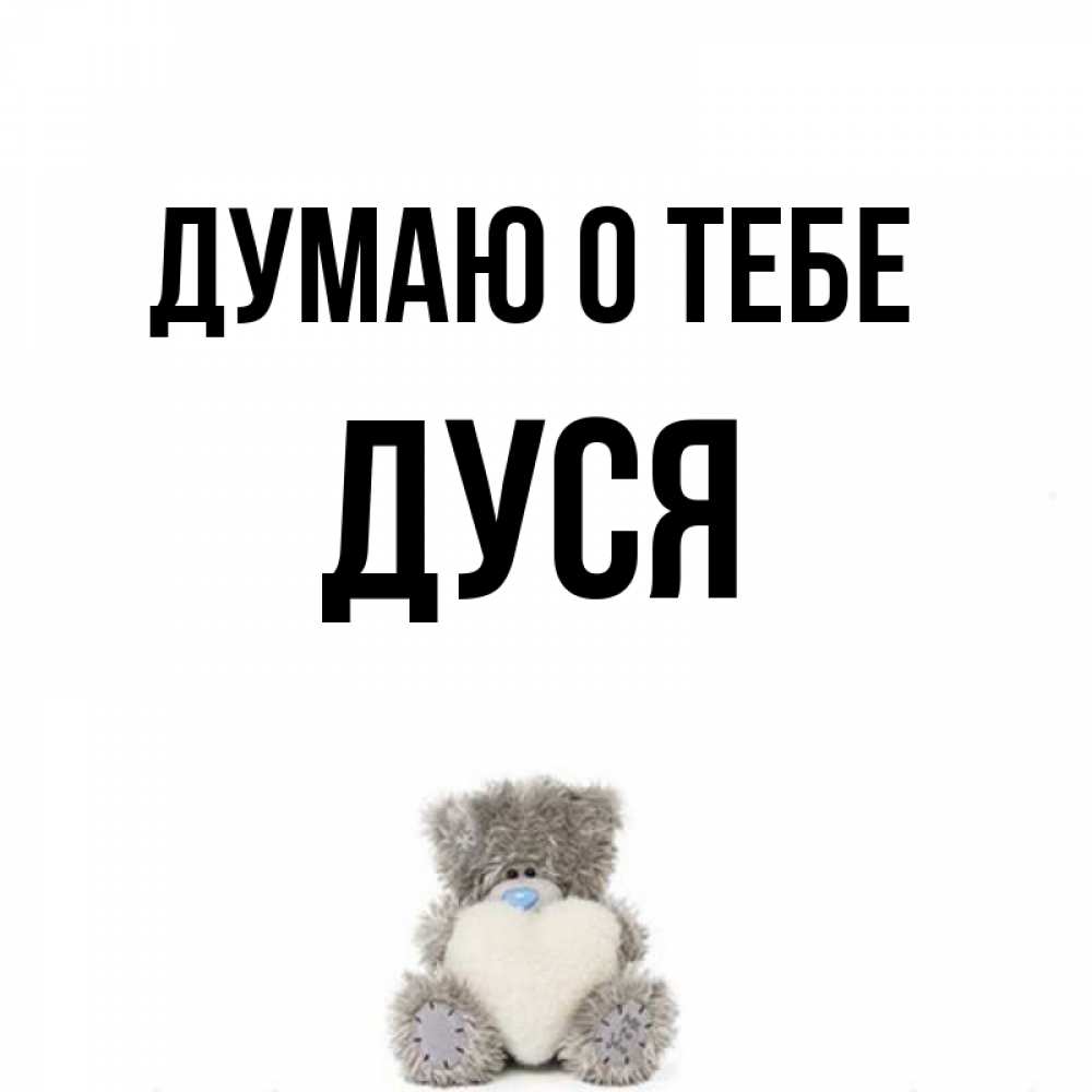 Имя дуся. Картинки с имен Дуся.