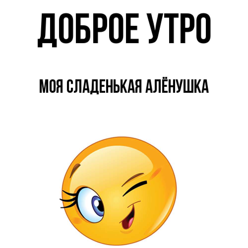 С добрым утром аленка картинки