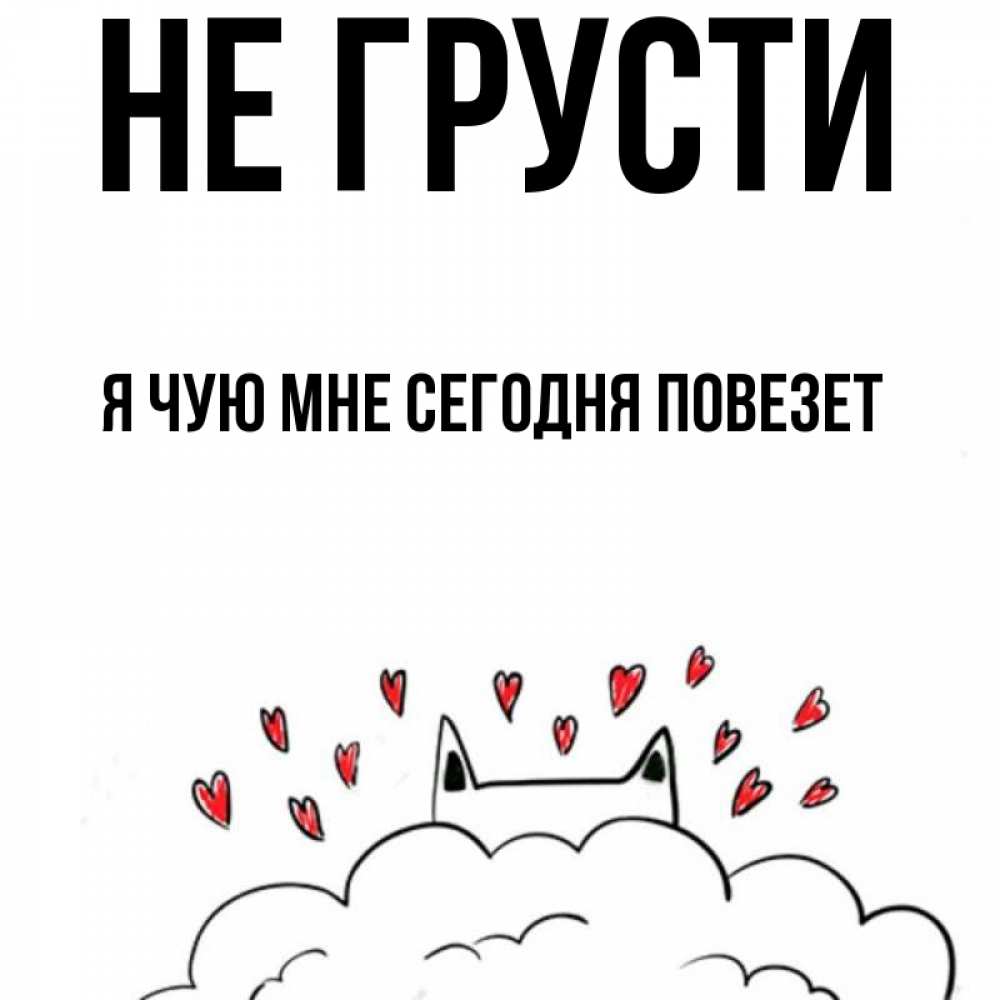Скажи что мне сегодня повезет. Скажи что мне сегодня повезет