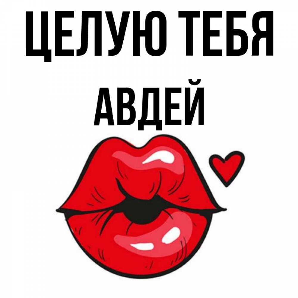 Открытка на каждый день с именем, Авдей Целую тебя открытка с поцелуем любви для парня Прикольная открытка с пожеланием онлайн скачать бесплатно 