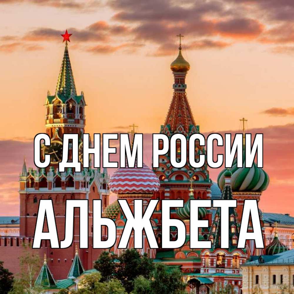 Открытка на каждый день с именем, Альжбета С днем россии С днем России Прикольная открытка с пожеланием онлайн скачать бесплатно 