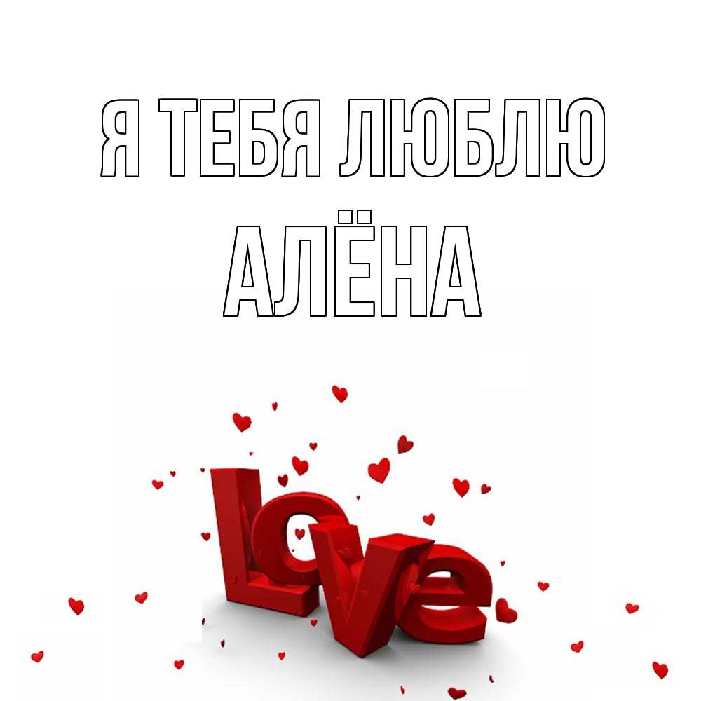 Открытка на каждый день с именем, Алёна Я тебя люблю love Прикольная открытка с пожеланием онлайн скачать бесплатно 
