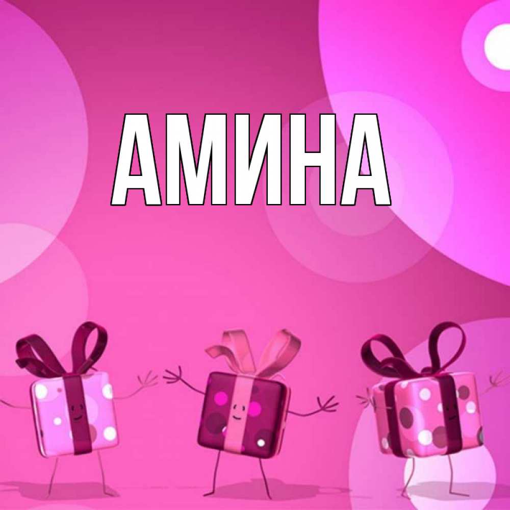 Открытка на каждый день с именем, Амина Главная подарки с ножкам Прикольная открытка с пожеланием онлайн скачать бесплатно 