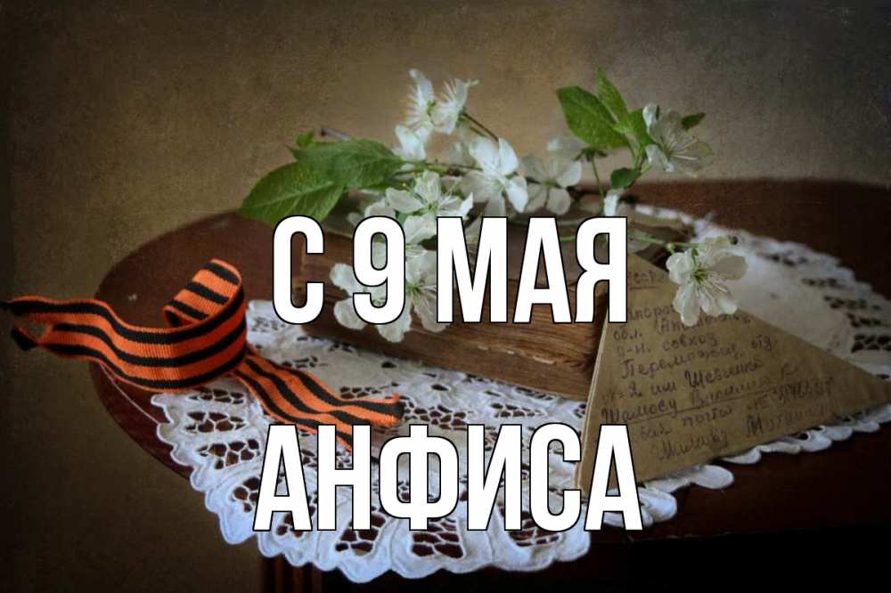 Открытка на каждый день с именем, Анфиса С 9 мая 9 мая Прикольная открытка с пожеланием онлайн скачать бесплатно 
