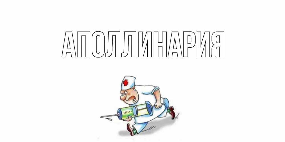 Открытка на каждый день с именем, Аполлинария Главная прикольные открытки не болей Прикольная открытка с пожеланием онлайн скачать бесплатно 