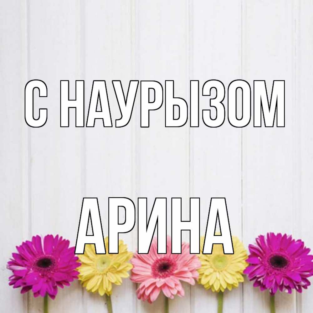 Открытка на каждый день с именем, Арина С наурызом женщинам 1 Прикольная открытка с пожеланием онлайн скачать бесплатно 