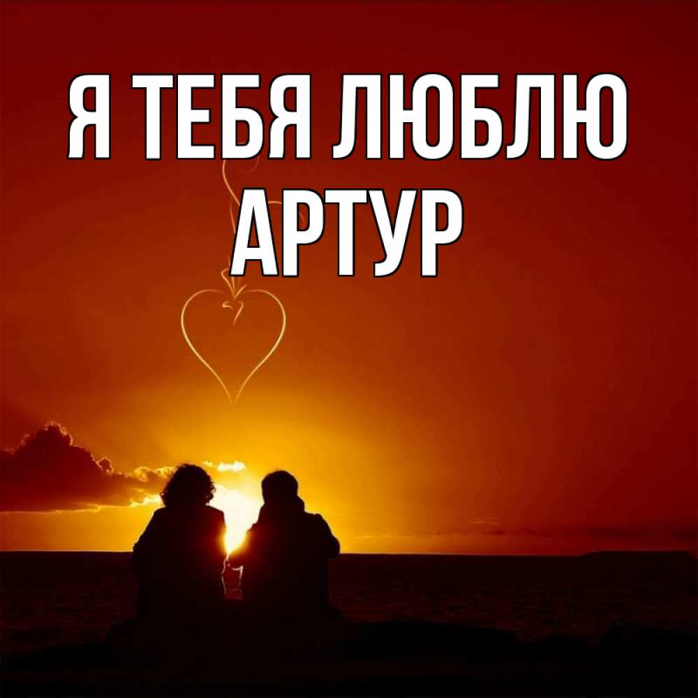 Открытка на каждый день с именем, Артур Я тебя люблю небо Прикольная открытка с пожеланием онлайн скачать бесплатно 