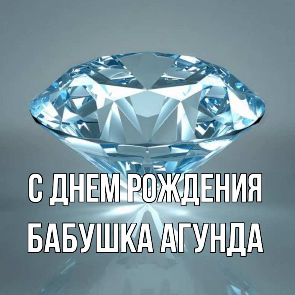 Открытка на каждый день с именем, Бабушка-Агунда С днем рождения с бриллиантом голубого цвета Прикольная открытка с пожеланием онлайн скачать бесплатно 