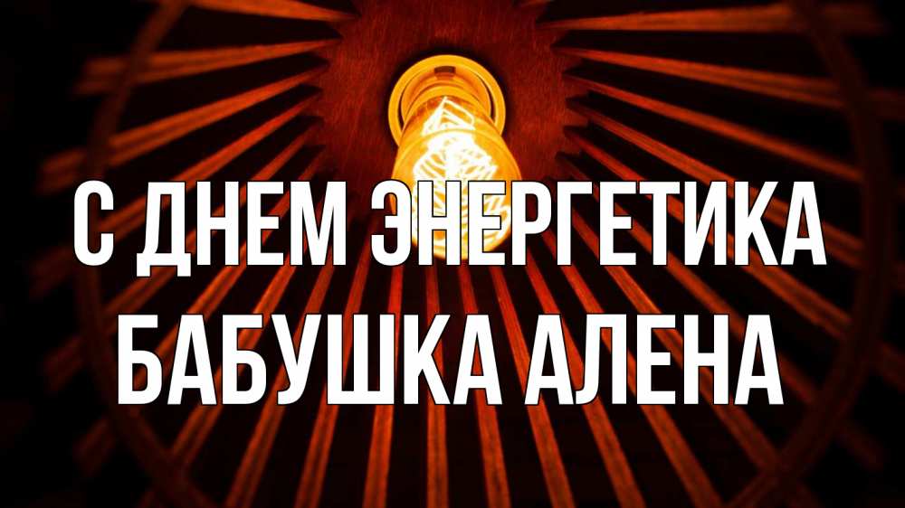 Открытка на каждый день с именем, Бабушка-Алена С днем энергетика лампа Прикольная открытка с пожеланием онлайн скачать бесплатно 