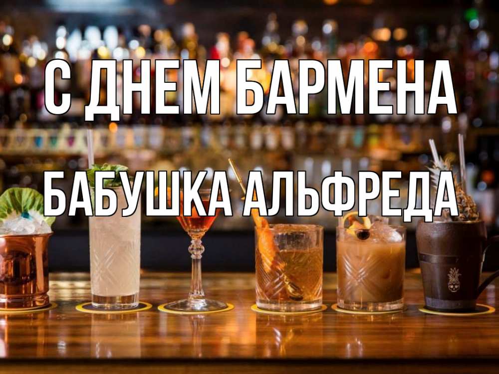 Открытка на каждый день с именем, Бабушка-Альфреда С днем бармена с днем бармена Прикольная открытка с пожеланием онлайн скачать бесплатно 